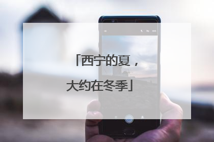 西宁的夏，大约在冬季