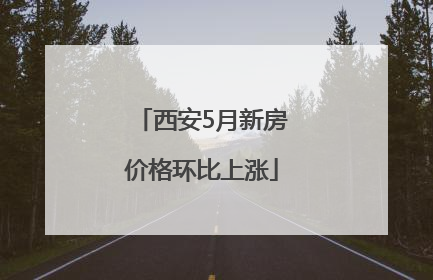 西安5月新房价格环比上涨