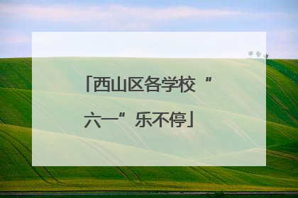 西山区各学校“六一”乐不停