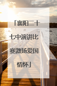 襄阳二十七中演讲比赛激扬爱国情怀