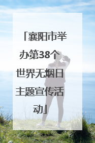 襄阳市举办第38个世界无烟日主题宣传活动