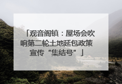 观音阁镇：屋场会吹响第二轮土地延包政策宣传“集结号”