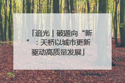 追光｜破题向“新”：天桥以城市更新驱动高质量发展