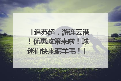 追苏超，游连云港！优惠政策来啦！球迷们快来薅羊毛！