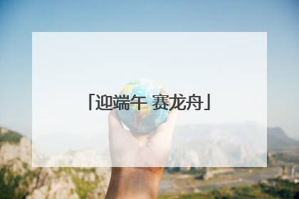 迎端午 赛龙舟