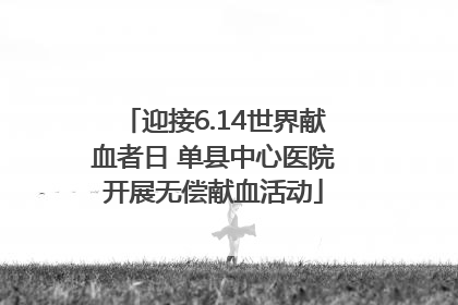 迎接6.14世界献血者日 单县中心医院开展无偿献血活动
