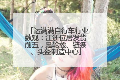 运满满自行车行业数观：江浙位居发货前五，是轮毂、链条、头盔制造中心