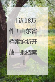 近18万件！山东省档案馆新开放一批档案