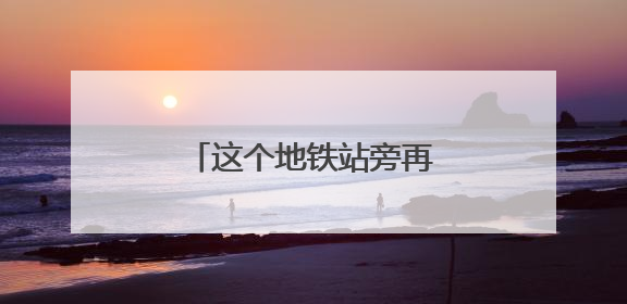 这个地铁站旁再添81个停车位