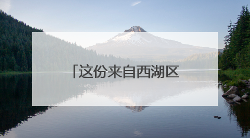 这份来自西湖区转塘的“好礼”，斩获省级金奖！