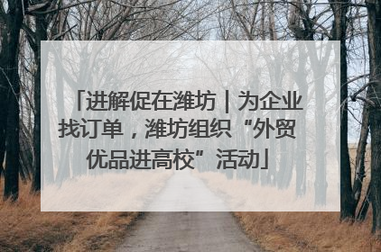 进解促在潍坊｜为企业找订单，潍坊组织“外贸优品进高校”活动