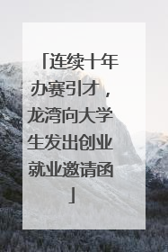 连续十年办赛引才，龙湾向大学生发出创业就业邀请函