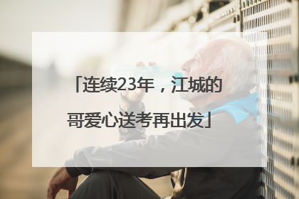 连续23年，江城的哥爱心送考再出发
