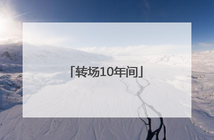转场10年间