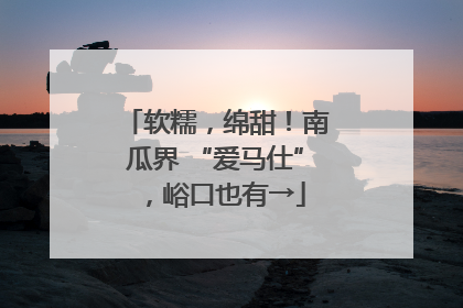 软糯，绵甜！南瓜界 “爱马仕”，峪口也有→