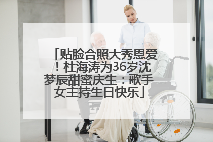 贴脸合照大秀恩爱！杜海涛为36岁沈梦辰甜蜜庆生：歌手女主持生日快乐