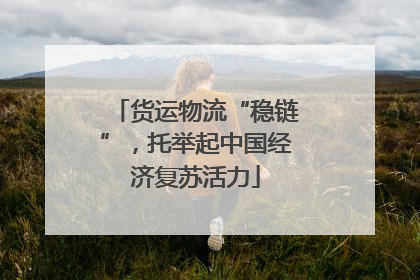 货运物流“稳链”，托举起中国经济复苏活力