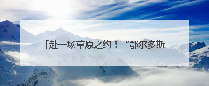 赴一场草原之约！“鄂尔多斯文化神州行——2025青岛活动周”在奥帆中心拉开帷幕