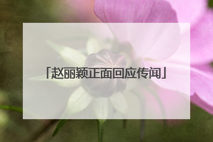 赵丽颖正面回应传闻