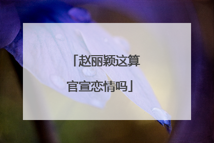 赵丽颖这算官宣恋情吗