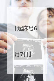 起床号6月7日