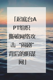 起底台APT组织 撕破网络攻击“闹剧”背后的阴谋网