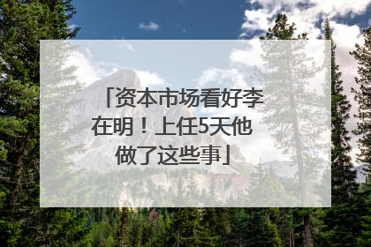 资本市场看好李在明！上任5天他做了这些事