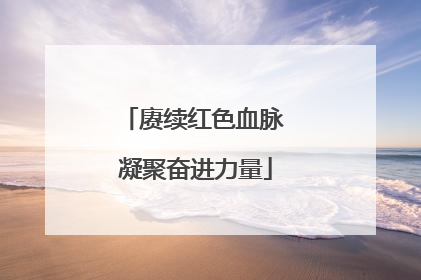 赓续红色血脉 凝聚奋进力量