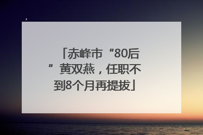 赤峰市“80后”黄双燕，任职不到8个月再提拔