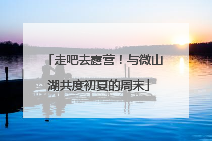 走吧去露营！与微山湖共度初夏的周末