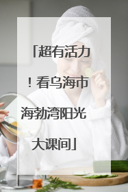 超有活力！看乌海市海勃湾阳光大课间
