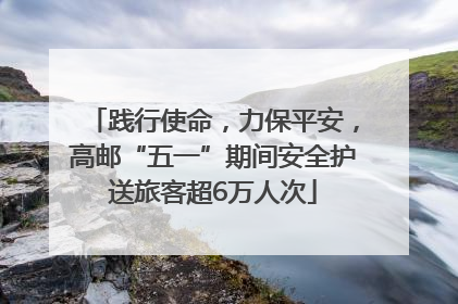 践行使命，力保平安，高邮“五一”期间安全护送旅客超6万人次