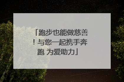 跑步也能做慈善！与您一起携手奔跑 为爱助力