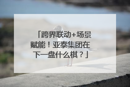 跨界联动+场景赋能！亚泰集团在下一盘什么棋？