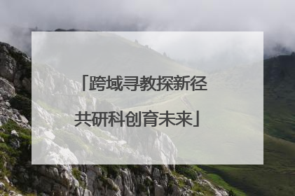 跨域寻教探新径 共研科创育未来