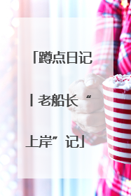 蹲点日记丨老船长“上岸”记
