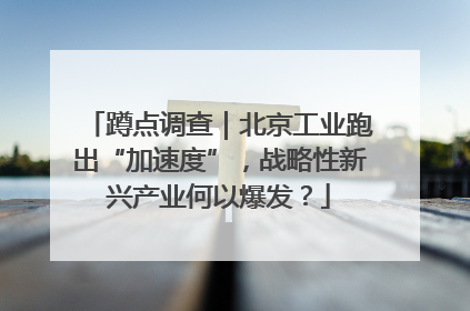 蹲点调查｜北京工业跑出“加速度”，战略性新兴产业何以爆发？