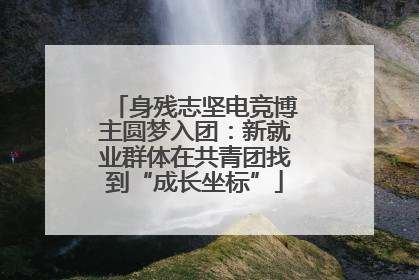 身残志坚电竞博主圆梦入团：新就业群体在共青团找到“成长坐标”