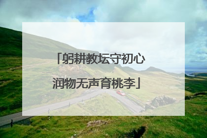 躬耕教坛守初心 润物无声育桃李