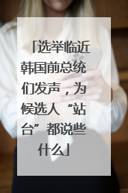 选举临近韩国前总统们发声，为候选人“站台”都说些什么