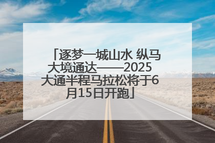 逐梦一城山水 纵马大境通达——2025大通半程马拉松将于6月15日开跑