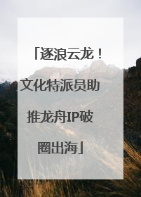 逐浪云龙！文化特派员助推龙舟IP破圈出海
