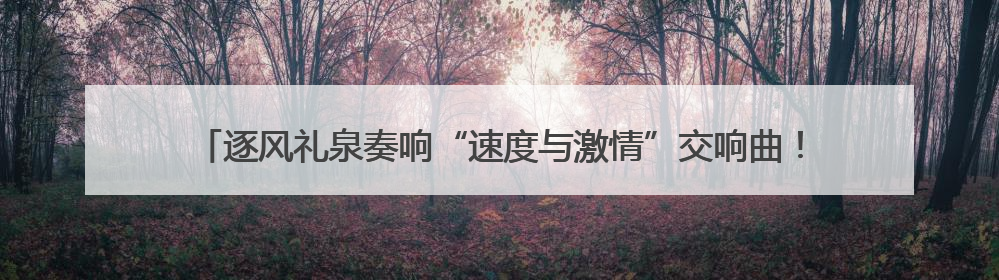 逐风礼泉奏响“速度与激情”交响曲！2025年“东恒盛杯”中国公路自行车联赛第五站（陕西·礼泉站）正式开赛