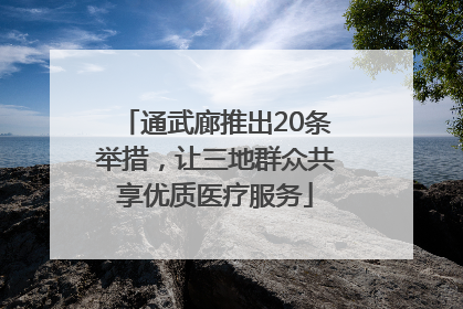 通武廊推出20条举措，让三地群众共享优质医疗服务