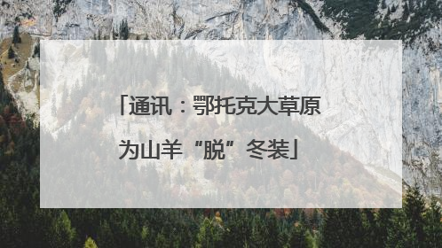 通讯：鄂托克大草原为山羊“脱”冬装