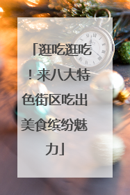逛吃逛吃！来八大特色街区吃出美食缤纷魅力
