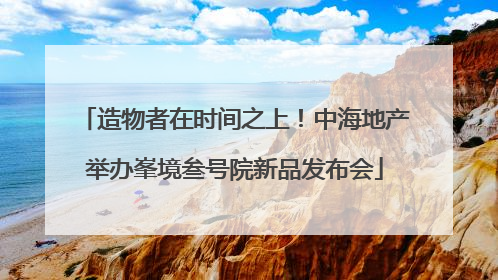 造物者在时间之上！中海地产举办峯境叁号院新品发布会