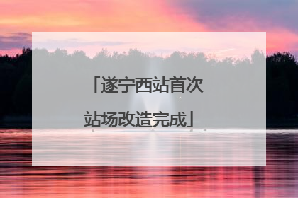 遂宁西站首次站场改造完成