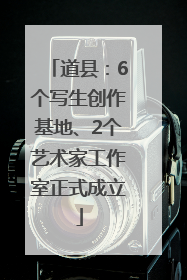 道县：6个写生创作基地、2个艺术家工作室正式成立