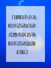 邵阳市交友相亲活动启动式暨市区首场相亲活动浪漫启航